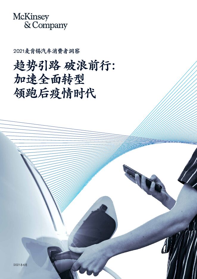 2021麦肯锡汽车消费者洞察-麦肯锡-202104.pdf 2021麦肯锡汽车消费者洞察-麦肯锡-202104.pdf