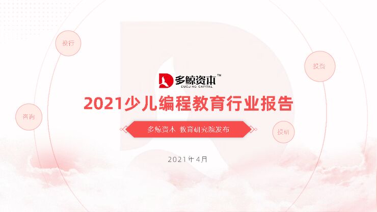 2021少儿编程教育行业报告-多鲸资本-202104.pdf 2021少儿编程教育行业报告-多鲸资本-202104.pdf