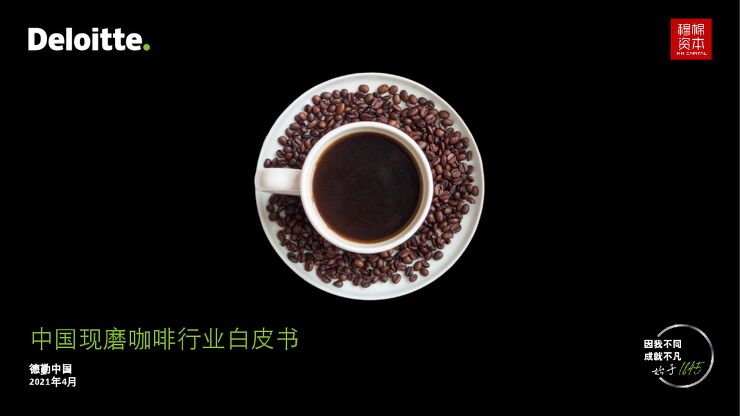 中国现磨咖啡行业白皮书-德勤-202104.pdf 中国现磨咖啡行业白皮书-德勤-202104.pdf