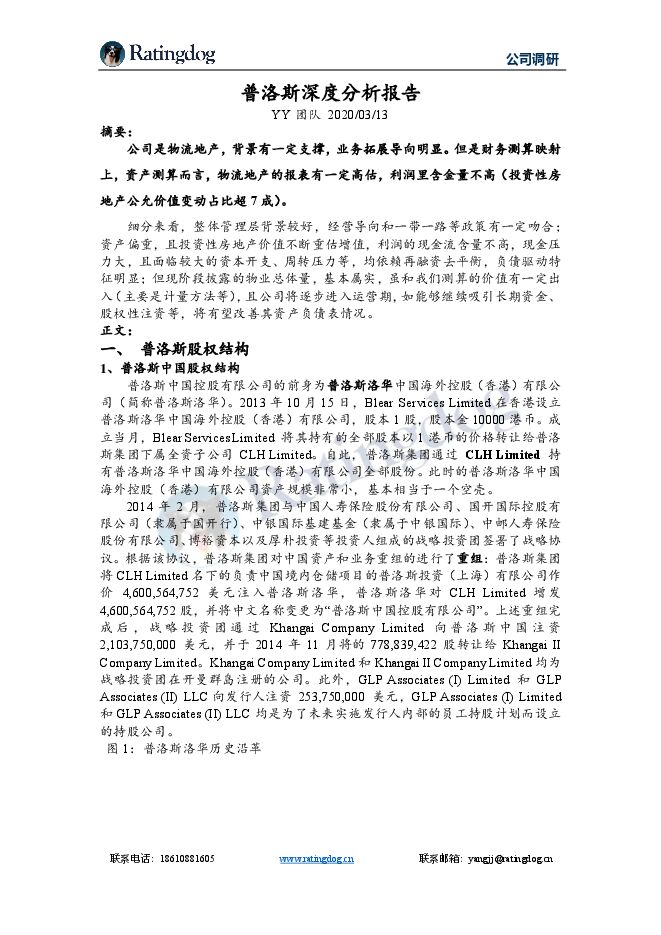 20200313-YY评级-普洛斯深度分析报告（2020-03-13）.pdf
