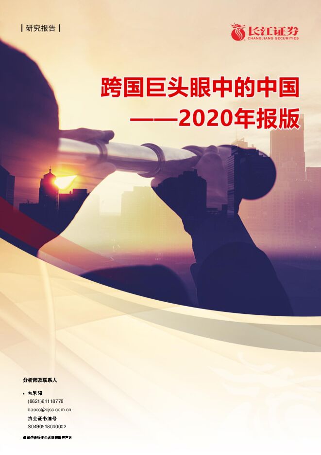跨国巨头系列（二）：2020年报版，跨国巨头眼中的中国-长江证券-20210413.pdf