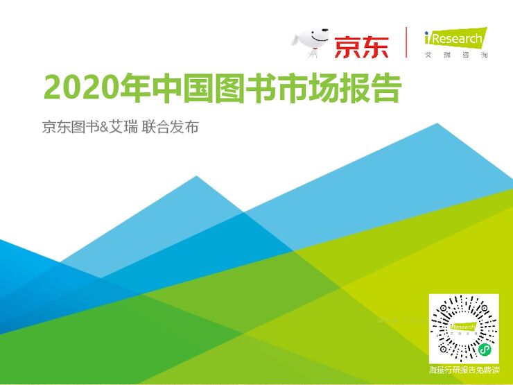 2020年中国图书市场报告-艾瑞x京东-202104.pdf 2020年中国图书市场报告-艾瑞x京东-202104.pdf