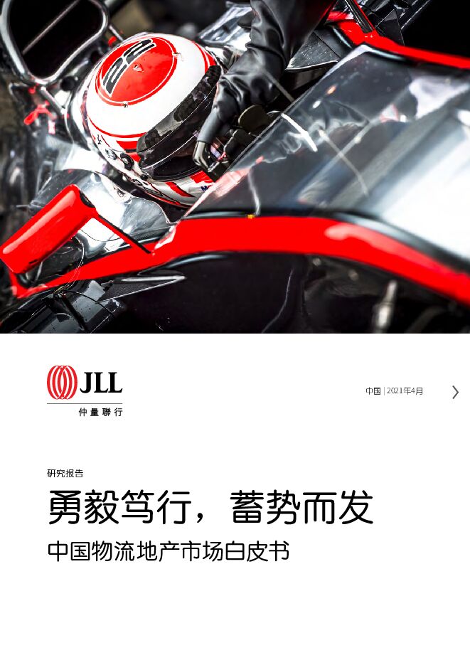 中国物流地产市场白皮书——勇毅笃行,蓄势而发-仲量联行-202104.pdf 中国物流地产市场白皮书——勇毅笃行,蓄势而发-仲量联行-202104.pdf