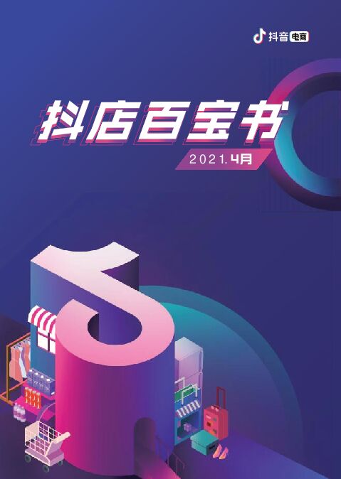 2021最新版:抖店百宝书2.0.pdf 2021最新版:抖店百宝书2.0.pdf