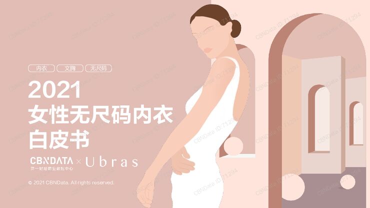 2021女性无尺码内衣白皮书.pdf 2021女性无尺码内衣白皮书.pdf