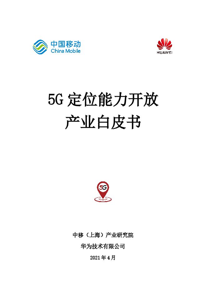 5G定位能力开放产业白皮书-华为x中国移动-202104.pdf 5G定位能力开放产业白皮书-华为x中国移动-202104.pdf