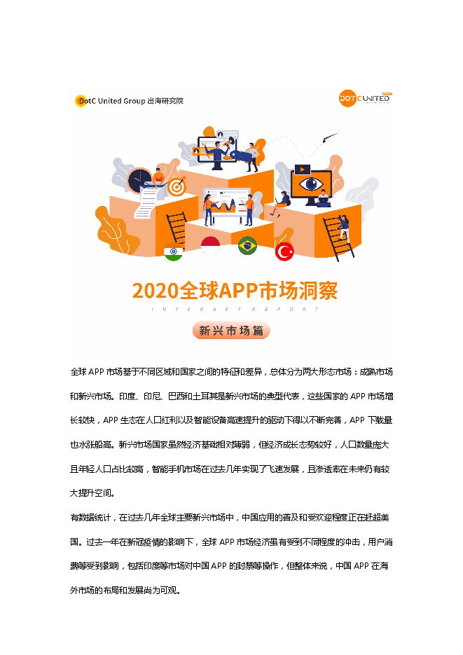 2020全球APP市场洞察——新兴市场篇-出海研究院-202104.pdf