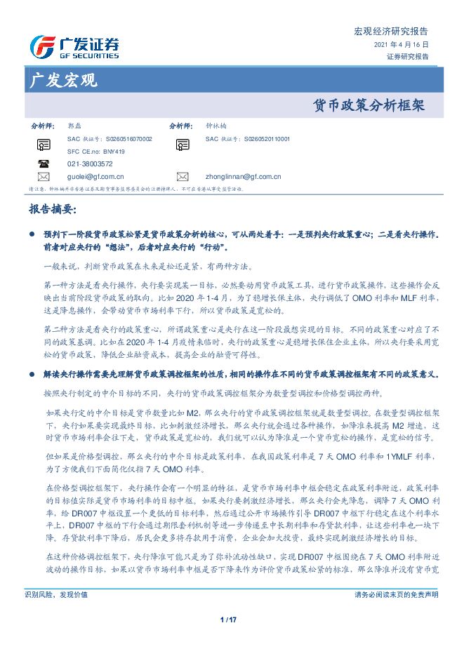广发宏观:货币政策分析框架-广发证券-20210416.pdf 广发宏观:货币政策分析框架-广发证券-20210416.pdf