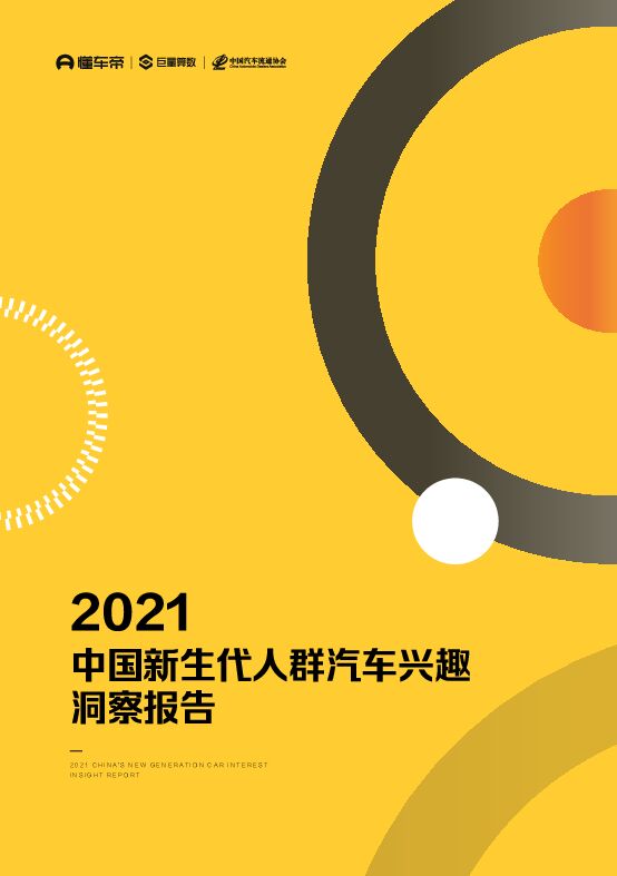 2021中国新生代人群汽车兴趣洞察报告-巨量算数-202104.pdf 2021中国新生代人群汽车兴趣洞察报告-巨量算数-202104.pdf