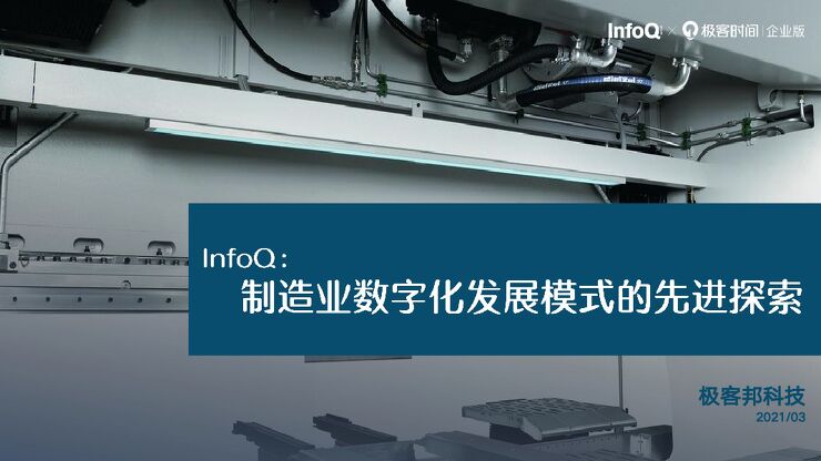 制造业数字化发展模式的先进探索-infoqX极客时间-202103.pdf 制造业数字化发展模式的先进探索-infoqX极客时间-202103.pdf