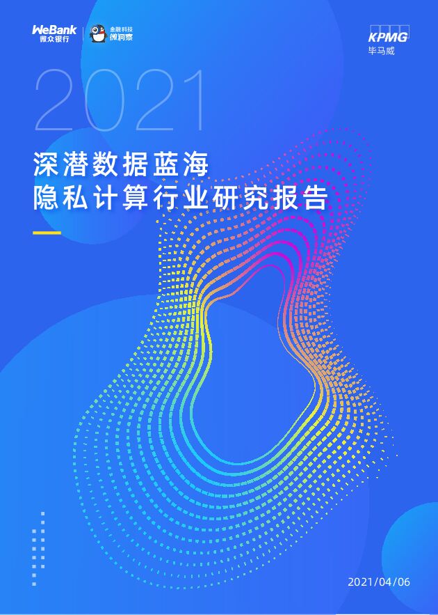 2021隐私计算行业研究报告:深潜数据蓝海-毕马威-2021046.pdf 2021隐私计算行业研究报告:深潜数据蓝海-毕马威-2021046.pdf