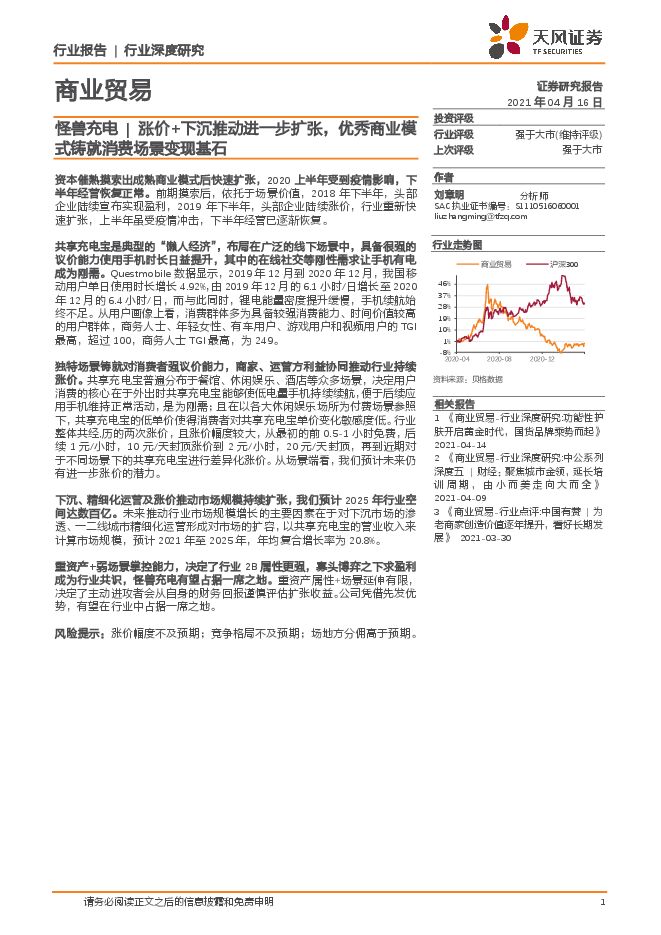 怪兽充电涨价+下沉推动进一步扩张,优秀商业模式铸就消费场景变现基石-天风证券-20210416.pdf 怪兽充电涨价+下沉推动进一步扩张,优秀商业模式铸就消费场景变现基石-天风证券-20210416.pdf