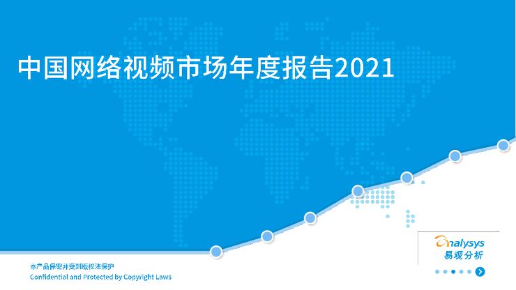 中国网络视频市场年度报告2021-易观-202104.pdf