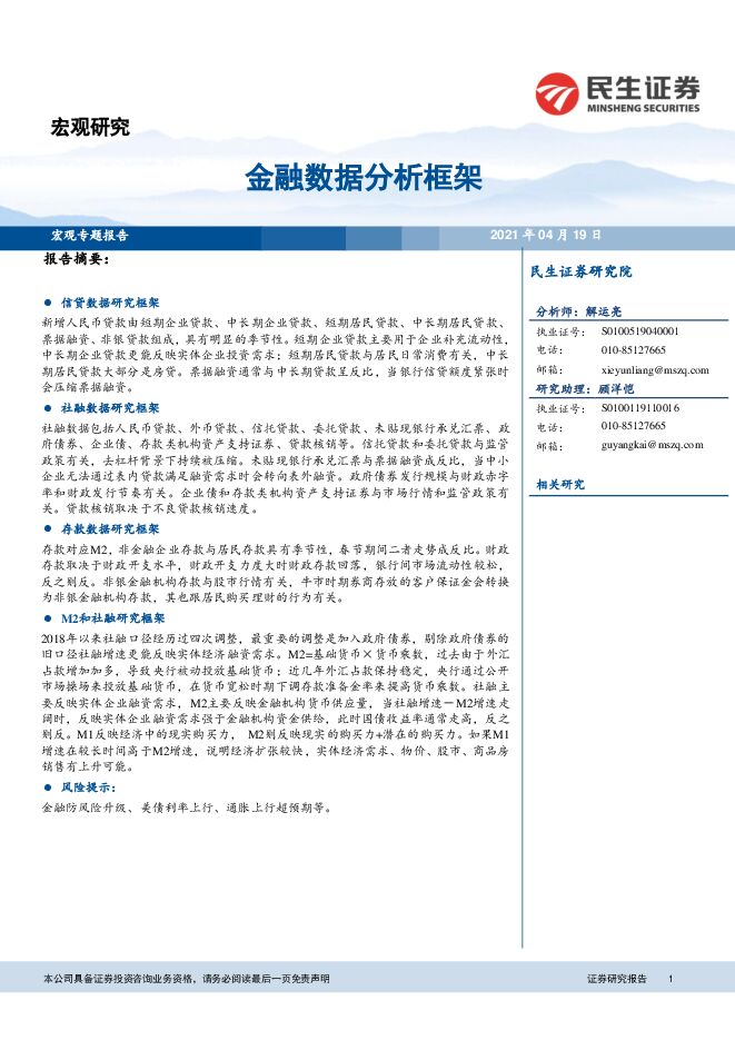 金融数据分析框架-民生证券-20210419.pdf 金融数据分析框架-民生证券-20210419.pdf