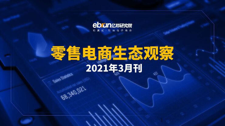 零售电商生态观察(2021年3月刊)-亿邦动力研究院-202104.pdf 零售电商生态观察(2021年3月刊)-亿邦动力研究院-202104.pdf