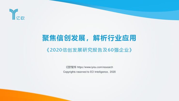 亿欧智库：2020信创发展研究报告及60强企业.pdf
