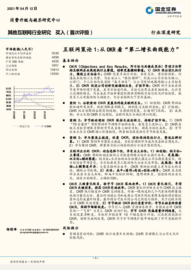国金证券-其他互联网行业互联网策论1:从OKR看“第二增长曲线能力”-210412.pdf 国金证券-其他互联网行业互联网策论1:从OKR看“第二增长曲线能力”-210412.pdf