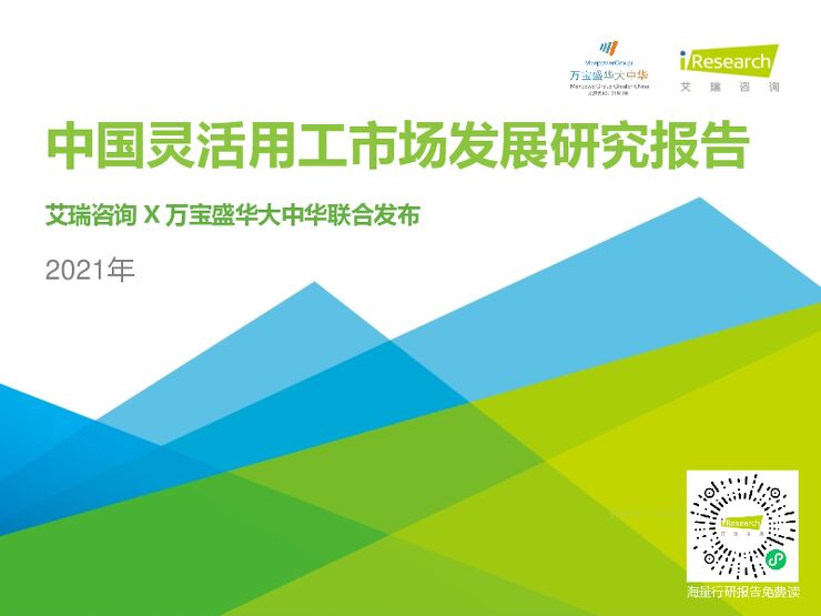 2021年中国灵活用工市场发展研究报告.pdf 2021年中国灵活用工市场发展研究报告.pdf