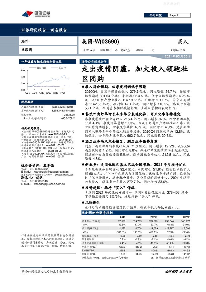 国信证券-美团-W(03690.HK)走出疫情阴霾,加大投入领跑社区团购-210330.pdf 国信证券-美团-W(03690.HK)走出疫情阴霾,加大投入领跑社区团购-210330.pdf