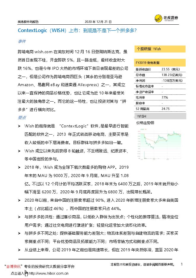 2020年12月-老虎证券-美港股市场报告:到底是不是下一个拼多多?.pdf 2020年12月-老虎证券-美港股市场报告:到底是不是下一个拼多多?.pdf