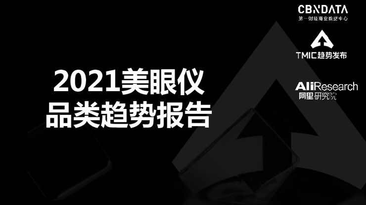 2021美眼仪品类趋势报告-阿里研究院-202104.pdf 2021美眼仪品类趋势报告-阿里研究院-202104.pdf