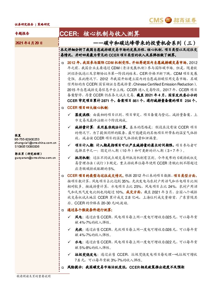 碳中和碳达峰带来的投资机会系列(三):CCER,核心机制与收入测算-招商证券-20210420.pdf 碳中和碳达峰带来的投资机会系列(三):CCER,核心机制与收入测算-招商证券-20210420.pdf