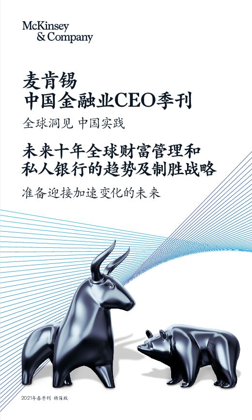 未来十年全球财富管理和私人银行的趋势及制胜战略-麦肯锡-202104.pdf 未来十年全球财富管理和私人银行的趋势及制胜战略-麦肯锡-202104.pdf