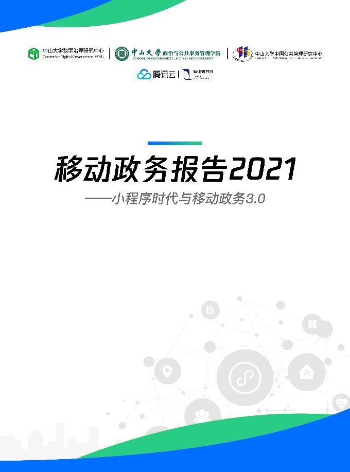 移动政务报告2021——小程序时代与移动政务3.0-中山大学x腾讯云x腾讯研究院-202104.pdf 移动政务报告2021——小程序时代与移动政务3.0-中山大学x腾讯云x腾讯研究院-202104.pdf
