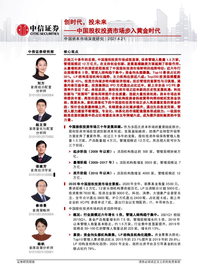 中国资本市场深度研究:中国股权投资市场步入黄金时代,创时代,投未来-中信证券-20210421.pdf 中国资本市场深度研究:中国股权投资市场步入黄金时代,创时代,投未来-中信证券-20210421.pdf
