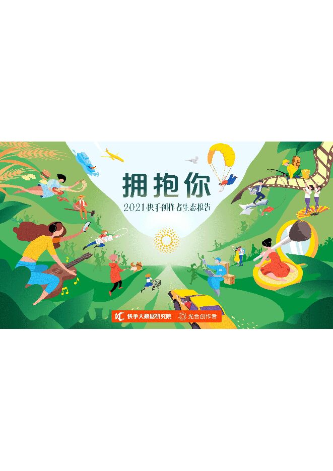 2021快手创作者生态报告-快手大数据研究院-202104.pdf 2021快手创作者生态报告-快手大数据研究院-202104.pdf