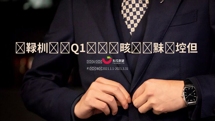 知瓜数据：“他经济”2021年Q1男装、男鞋数据报告.pdf