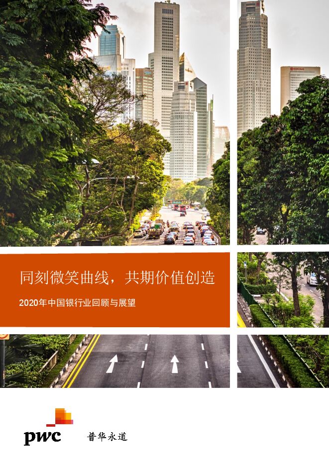 2020年中国银行业回顾与展望：同刻微笑曲线，共期价值创造-普华永道-202104.pdf