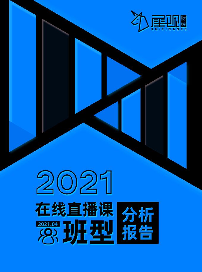 2021在线直播课班型分析报告-犀观财经-202104.pdf 2021在线直播课班型分析报告-犀观财经-202104.pdf