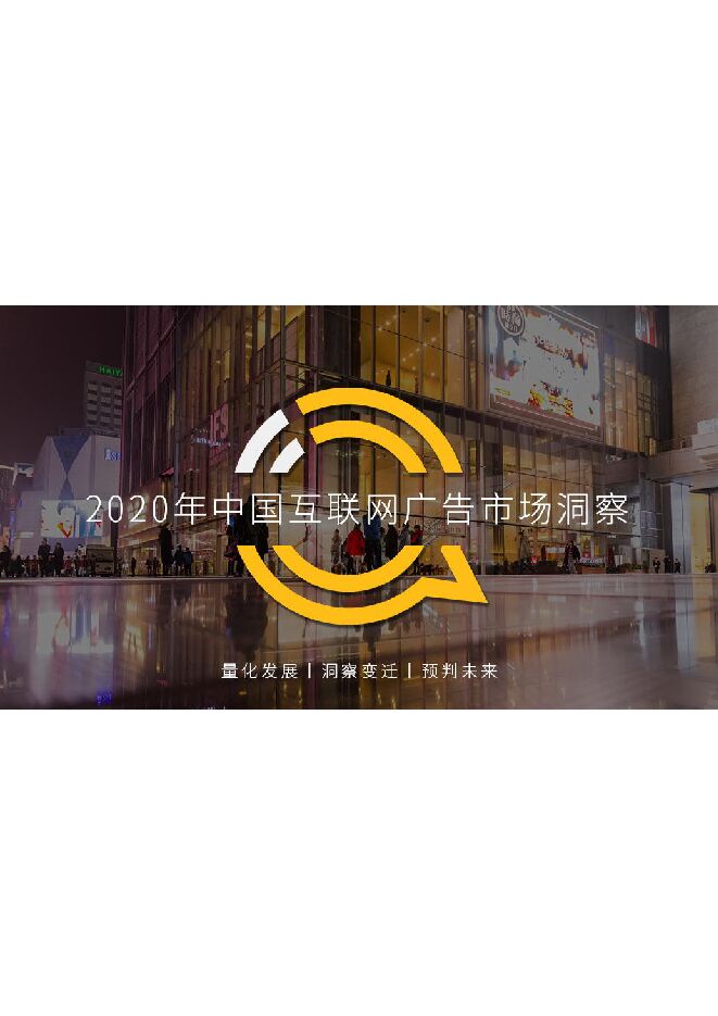 2020年中国互联网广告市场洞察-Questmobile-20210420.pdf 2020年中国互联网广告市场洞察-Questmobile-20210420.pdf