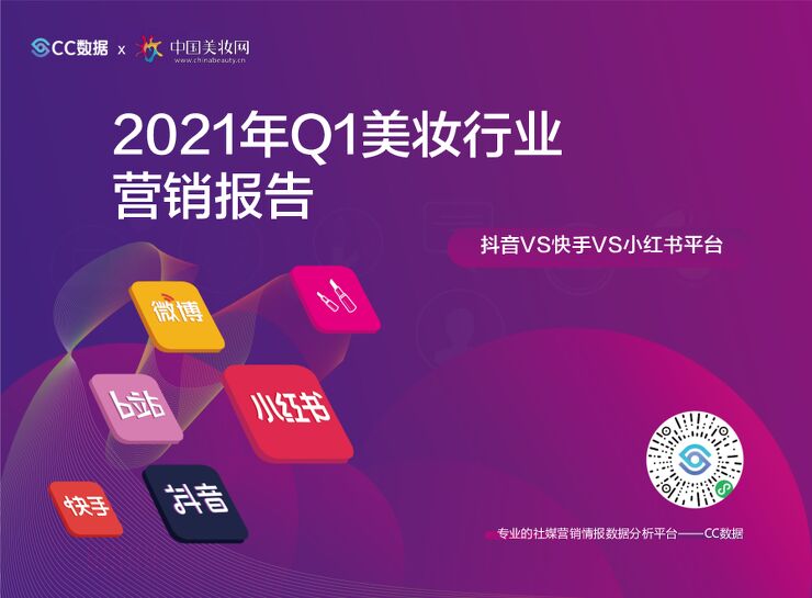 2021年Q1美妆行业营销报告-CC数据x美妆网-202104.pdf