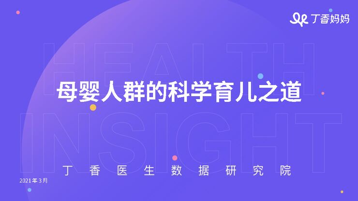 母婴人群的科学育儿之道-丁香医生数据研究院-202104.pdf 母婴人群的科学育儿之道-丁香医生数据研究院-202104.pdf
