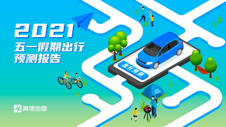 2021年五一假期出行预测报告-高德地图-202104.pdf