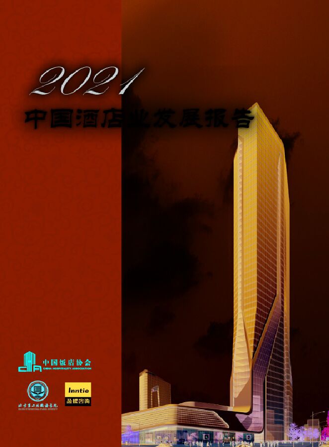 2021年中国酒店业发展报告-中国饭店协会-202104.pdf