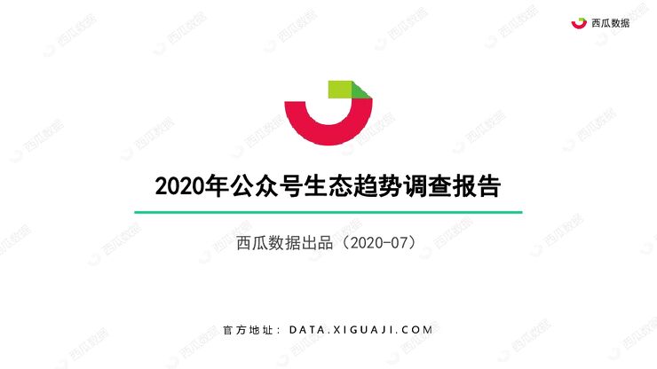 【自媒体】2020年公众号生态趋势调查报告.pdf