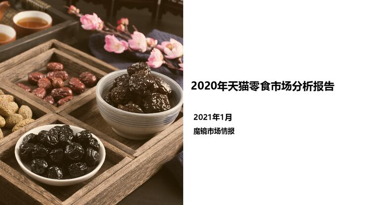 2020年天猫零食市场分析报告-魔镜-202103.pdf