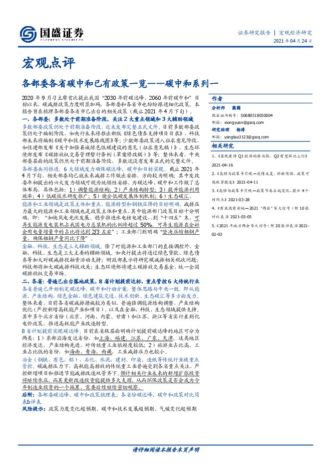 碳中和系列一:各部委各省碳中和已有政策一览-国盛证券-20210424.pdf 碳中和系列一:各部委各省碳中和已有政策一览-国盛证券-20210424.pdf