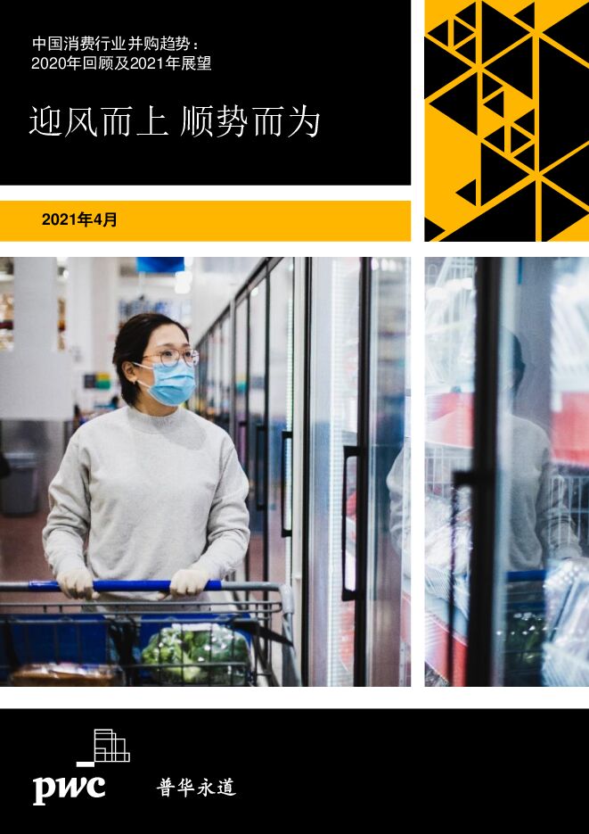 中国消费行业并购趋势:2020年回顾及2021年展望-普华永道-202104.pdf 中国消费行业并购趋势:2020年回顾及2021年展望-普华永道-202104.pdf