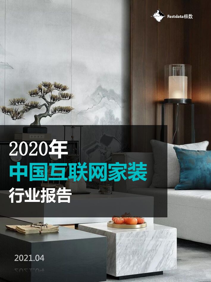 2020年中国互联网家装行业报告-Fastdata极数-202104.pdf 2020年中国互联网家装行业报告-Fastdata极数-202104.pdf