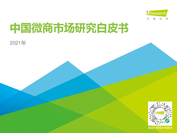 2021年中国微商市场研究白皮书-艾瑞咨询-202104.pdf 2021年中国微商市场研究白皮书-艾瑞咨询-202104.pdf