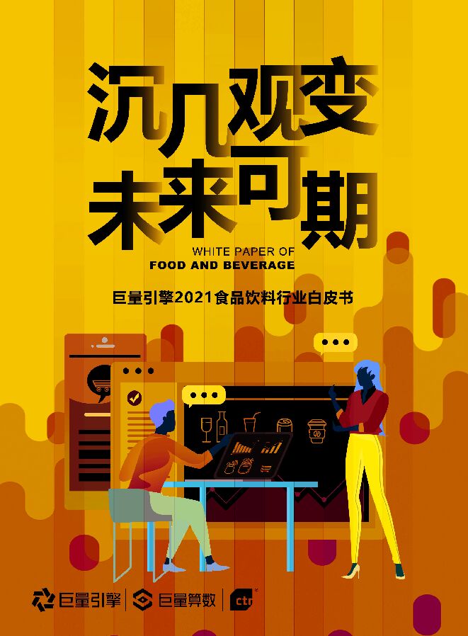 2021食品饮料行业白皮书-巨量引擎-202104.pdf 2021食品饮料行业白皮书-巨量引擎-202104.pdf
