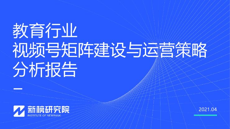 教育行业视频号矩阵建设与运营策略分析报告-新榜研究院-202104.pdf 教育行业视频号矩阵建设与运营策略分析报告-新榜研究院-202104.pdf