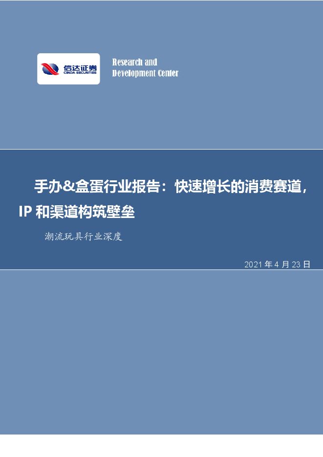 手办x盒蛋行业报告：快速增长的消费赛道，IP和渠道构筑壁垒-信达证券-20210423.pdf