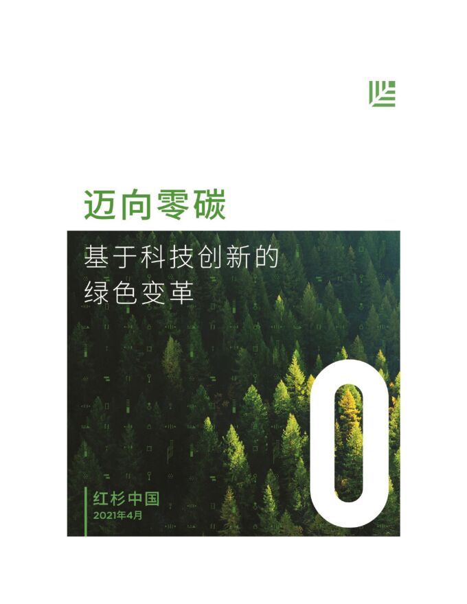 碳中和报告：迈向零碳——基于科技创新的绿色变革-红杉中国-202104.pdf