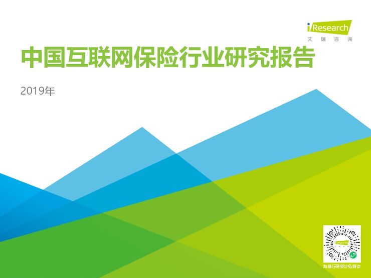 艾瑞咨询:2019年中国互联网保险行业研究报告.pdf 艾瑞咨询:2019年中国互联网保险行业研究报告.pdf