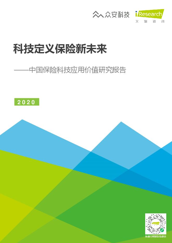 艾瑞咨询:科技定义保险新未来—2020年中国保险科技应用价值研究报告.pdf 艾瑞咨询:科技定义保险新未来—2020年中国保险科技应用价值研究报告.pdf
